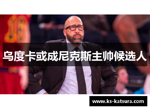 乌度卡或成尼克斯主帅候选人