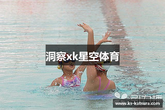 xk星空体育-XK SPORTS