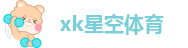 xk星空体育-XK SPORTS